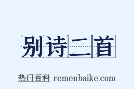 别诗二首是什么意思的图片